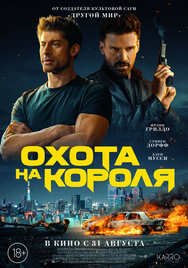 Охота на короля (2023) - смотреть онлайн
